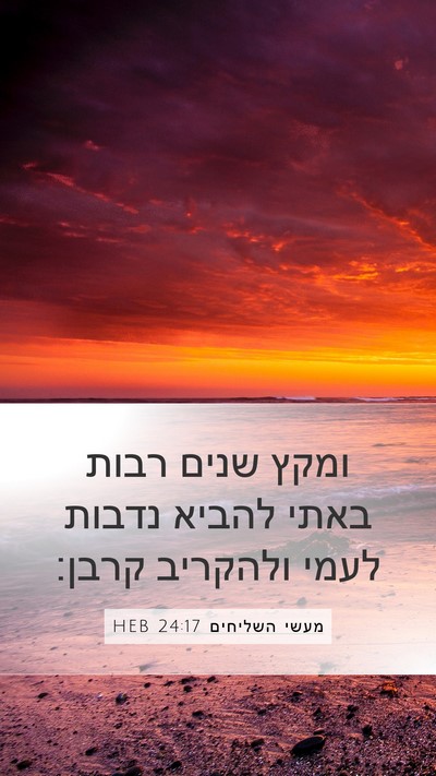מעשי השליחים 24:17 HEB Bible Verse Image