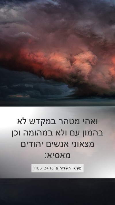 מעשי השליחים 24:18 HEB Bible Verse Image