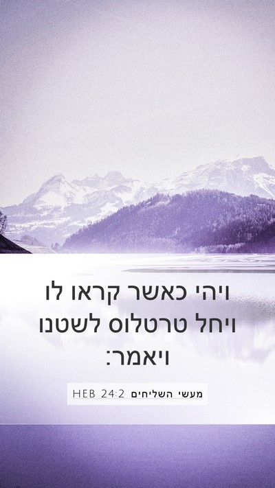 מעשי השליחים 24:2 HEB Bible Verse Image