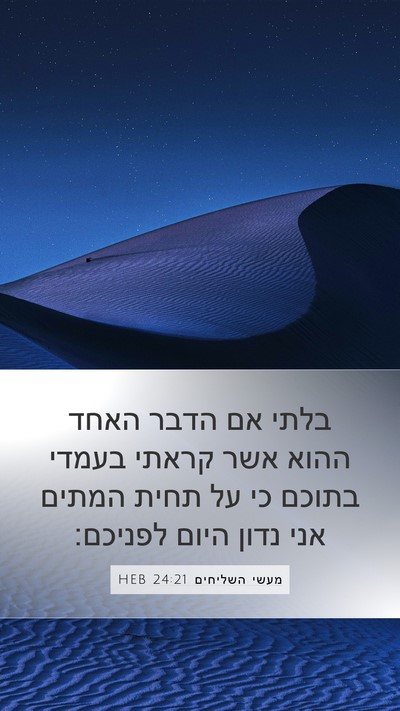 מעשי השליחים 24:21 HEB Bible Verse Image