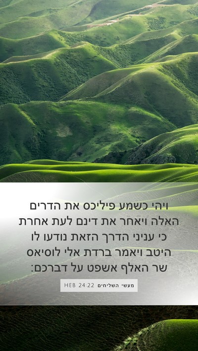 מעשי השליחים 24:22 HEB Mobile Phone Wallpaper - ויהי כשמע פיליכס את הדרים - Mobile Bible Verse Wallpaper