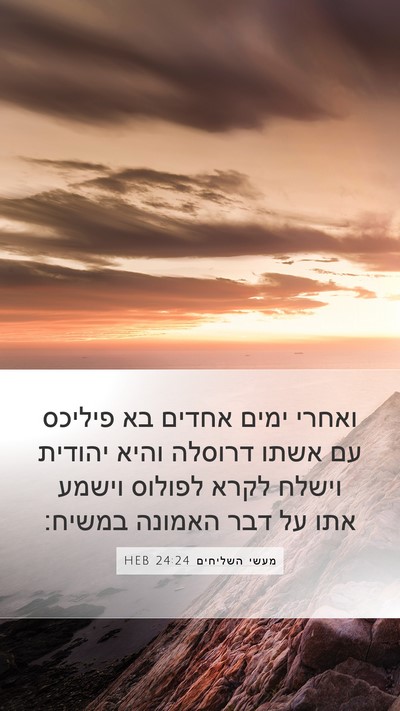 מעשי השליחים 24:24 HEB Bible Verse Image