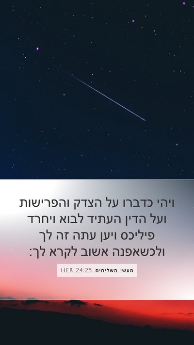 מעשי השליחים 24:25 HEB Mobile Phone Wallpaper - ויהי כדברו על הצדק - Mobile Bible Verse Wallpaper
