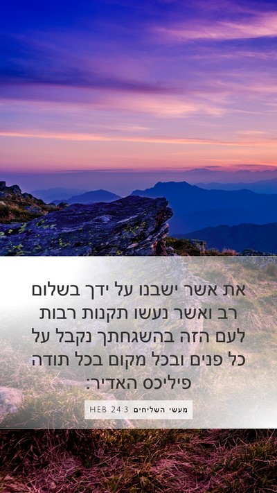 מעשי השליחים 24:3 HEB Mobile Phone Wallpaper - את אשר ישבנו על ידך בשלום - Mobile Bible Verse Wallpaper