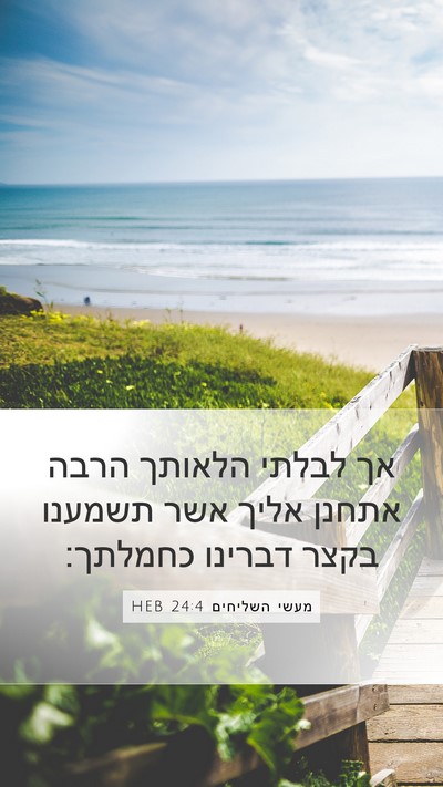 מעשי השליחים 24:4 HEB Bible Verse Image