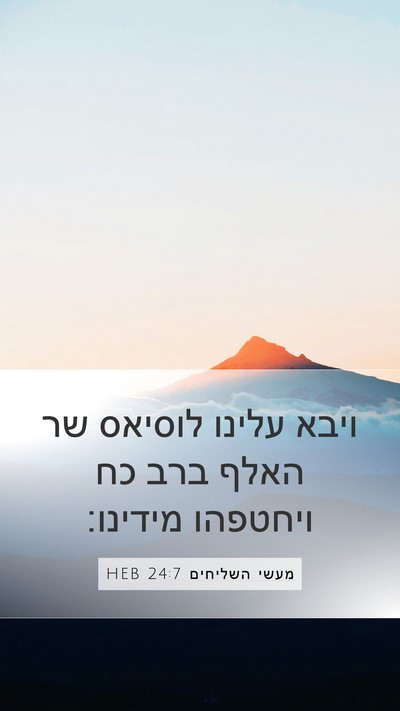 מעשי השליחים 24:7 HEB Mobile Phone Wallpaper - ויבא עלינו לוסיאס שר האלף - Mobile Bible Verse Wallpaper