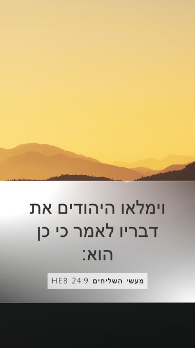 מעשי השליחים 24:9 HEB Mobile Phone Wallpaper - וימלאו היהודים את דבריו - Mobile Bible Verse Wallpaper