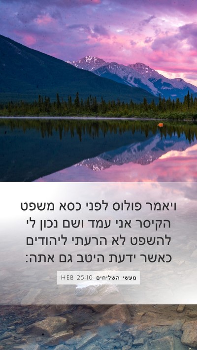 מעשי השליחים 25:10 HEB Bible Verse Image