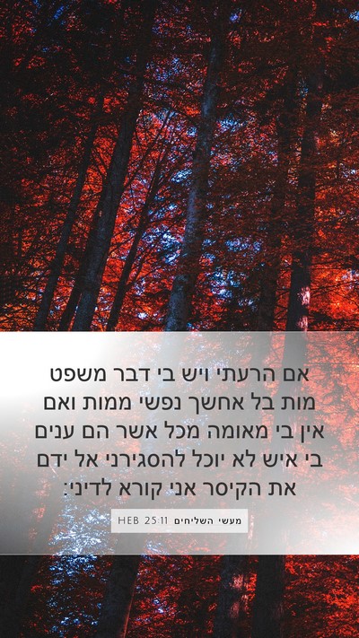 מעשי השליחים 25:11 HEB Bible Verse Image