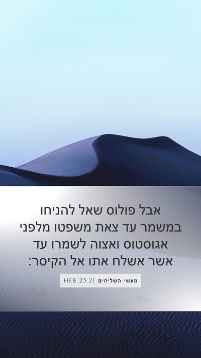 מעשי השליחים 25:21 HEB Bible Verse Image