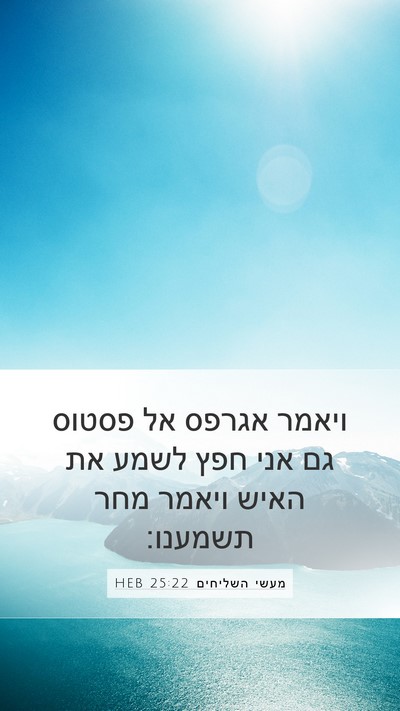 מעשי השליחים 25:22 HEB Bible Verse Image