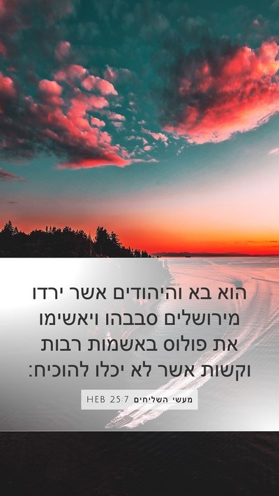 מעשי השליחים 25:7 HEB Bible Verse Image