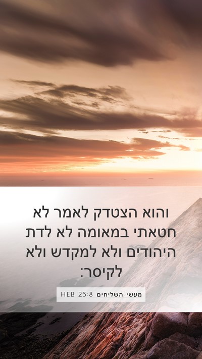 מעשי השליחים 25:8 HEB Bible Verse Image