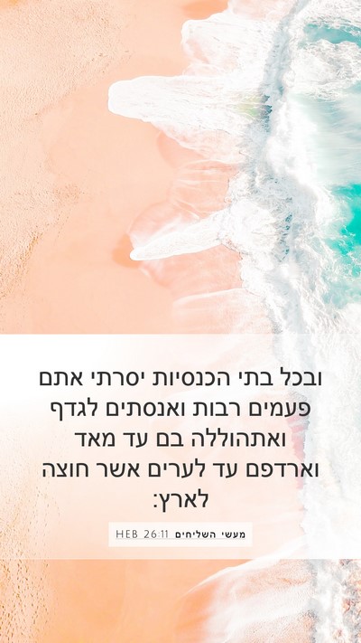 מעשי השליחים 26:11 HEB Bible Verse Image