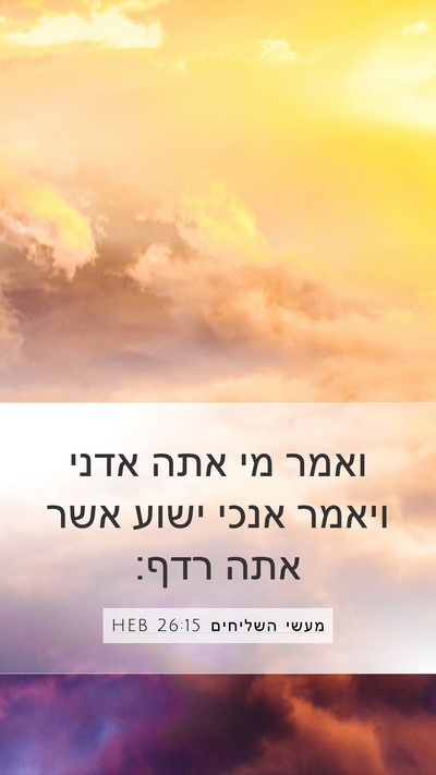 מעשי השליחים 26:15 HEB Mobile Phone Wallpaper - ואמר מי אתה אדני ויאמר אנכי - Mobile Bible Verse Wallpaper