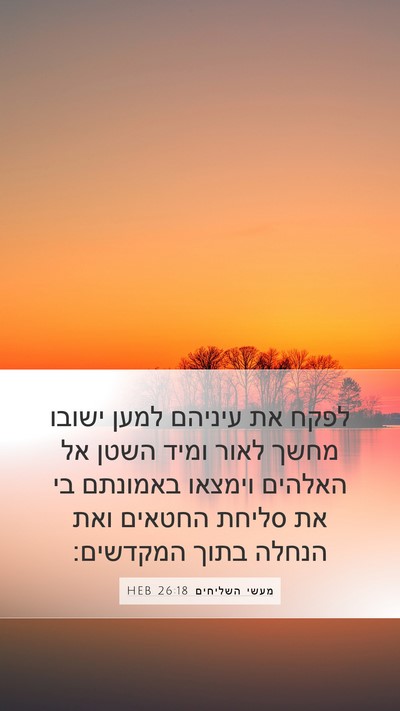 מעשי השליחים 26:18 HEB Bible Verse Image