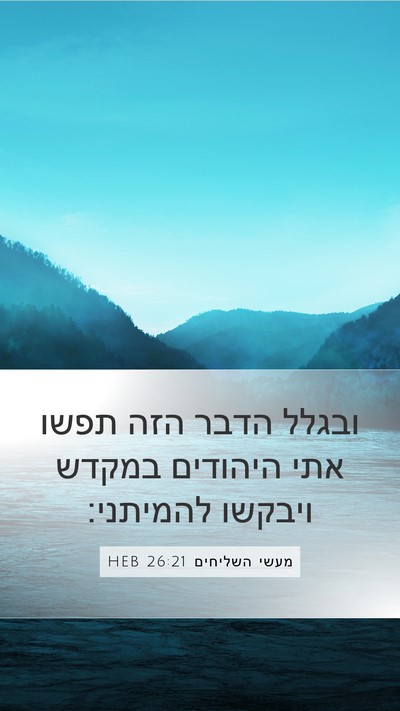 מעשי השליחים 26:21 HEB Bible Verse Image