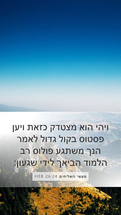 מעשי השליחים 26:24 HEB Bible Verse Image