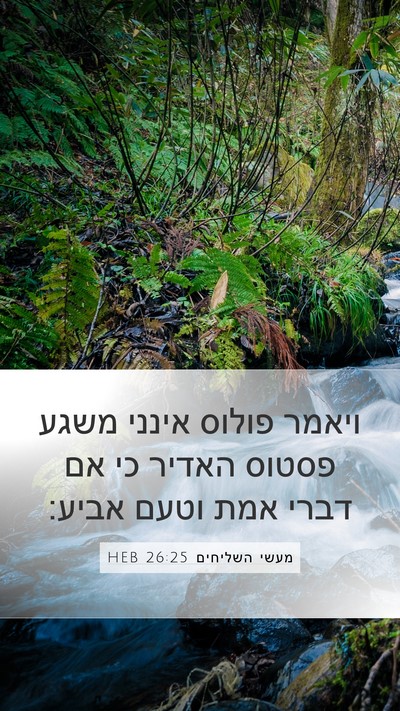 מעשי השליחים 26:25 HEB Bible Verse Image