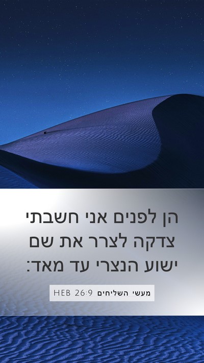 מעשי השליחים 26:9 HEB Bible Verse Image