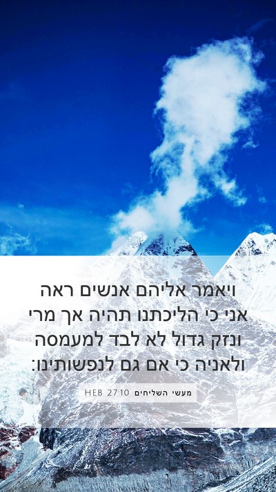 מעשי השליחים 27:10 HEB Mobile Phone Wallpaper - ויאמר אליהם אנשים ראה אני - Mobile Bible Verse Wallpaper