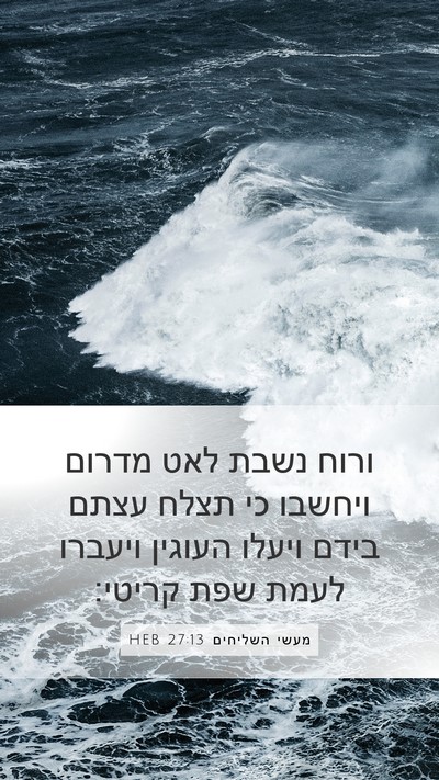 מעשי השליחים 27:13 HEB Bible Verse Image