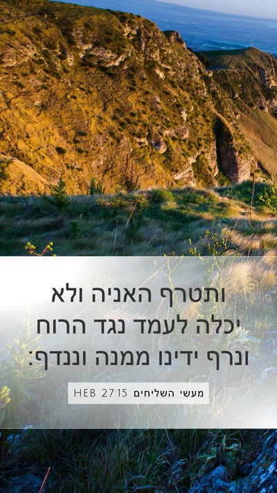 מעשי השליחים 27:15 HEB Bible Verse Image
