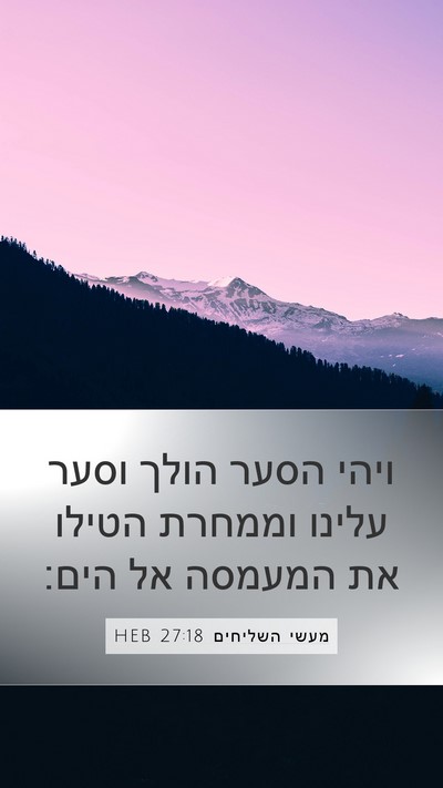 מעשי השליחים 27:18 HEB Bible Verse Image