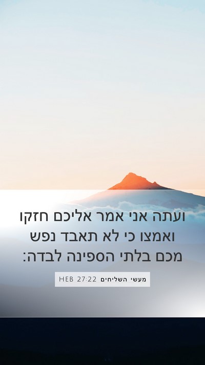 מעשי השליחים 27:22 HEB Bible Verse Image