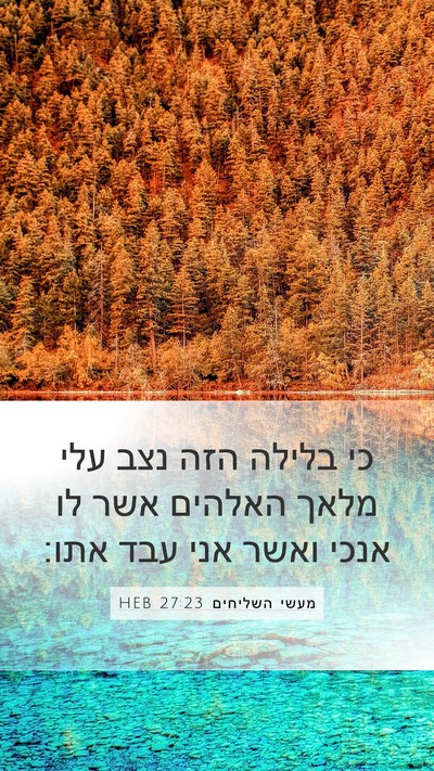 מעשי השליחים 27:23 HEB Bible Verse Image