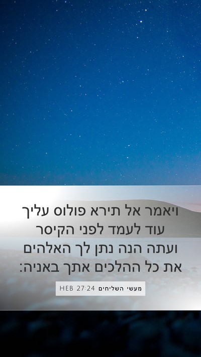 מעשי השליחים 27:24 HEB Bible Verse Image