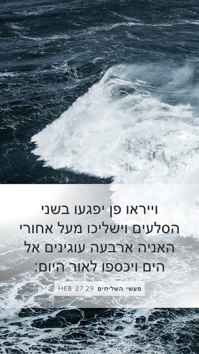 מעשי השליחים 27:29 HEB Bible Verse Image