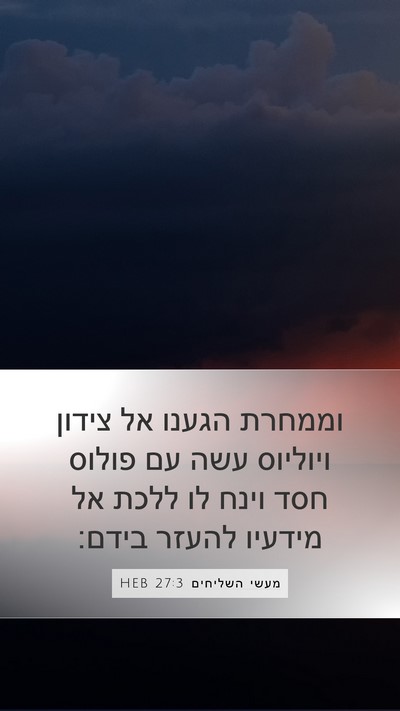 מעשי השליחים 27:3 HEB Mobile Phone Wallpaper - וממחרת הגענו אל צידון - Mobile Bible Verse Wallpaper