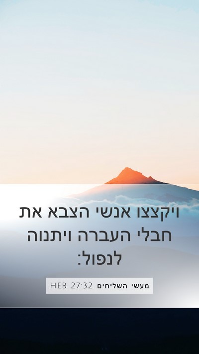 מעשי השליחים 27:32 HEB Mobile Phone Wallpaper - ויקצצו אנשי הצבא את חבלי - Mobile Bible Verse Wallpaper