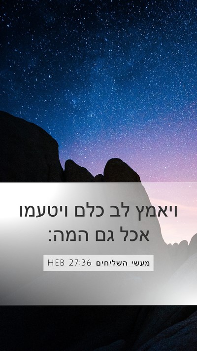 מעשי השליחים 27:36 HEB Bible Verse Image