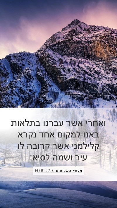 מעשי השליחים 27:8 HEB Mobile Phone Wallpaper - ואחרי אשר עברנו בתלאות - Mobile Bible Verse Wallpaper