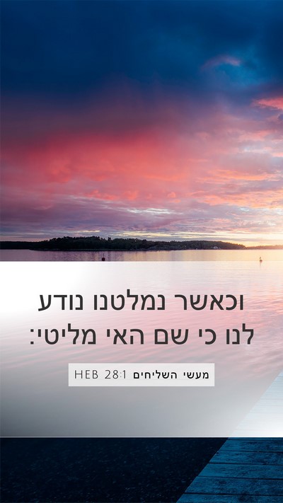 מעשי השליחים 28:1 HEB Bible Verse Image