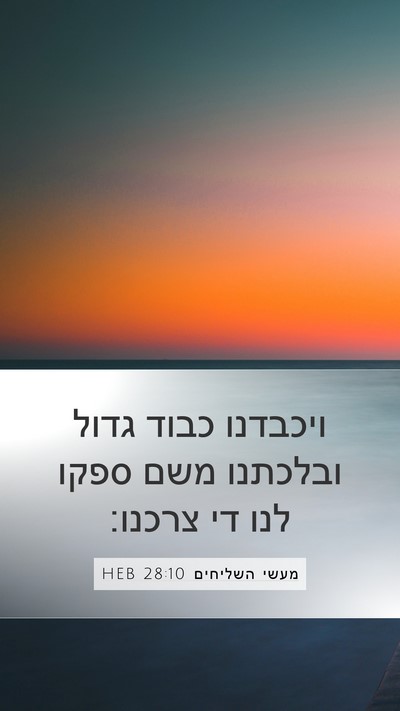 מעשי השליחים 28:10 HEB Bible Verse Image