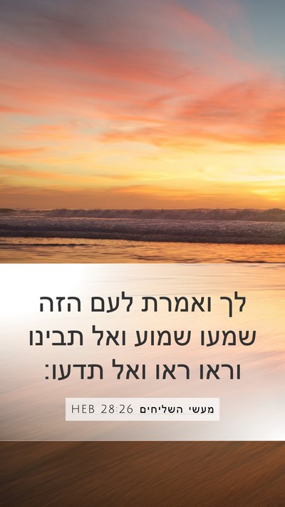 מעשי השליחים 28:26 HEB Bible Verse Image