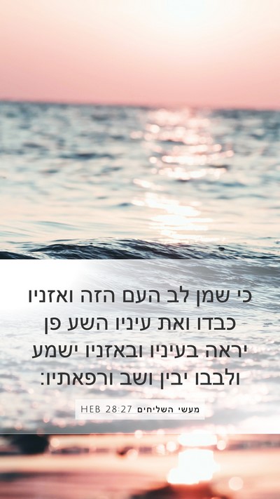 מעשי השליחים 28:27 HEB Bible Verse Image