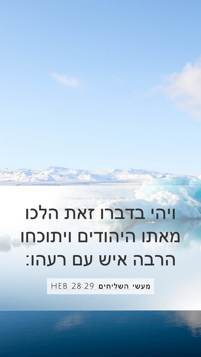 מעשי השליחים 28:29 HEB Mobile Phone Wallpaper - ויהי בדברו זאת הלכו מאתו - Mobile Bible Verse Wallpaper