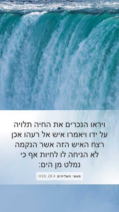 מעשי השליחים 28:4 HEB Bible Verse Image