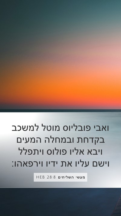 מעשי השליחים 28:8 HEB Bible Verse Image