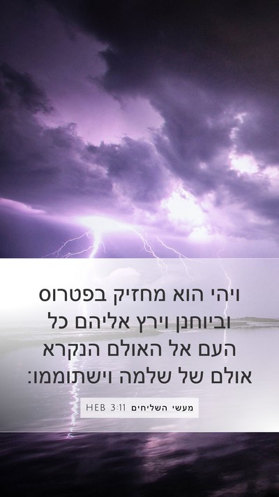 מעשי השליחים 3:11 HEB Mobile Phone Wallpaper - ויהי הוא מחזיק בפטרוס - Mobile Bible Verse Wallpaper
