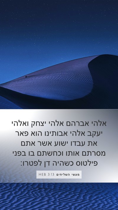 מעשי השליחים 3:13 HEB Bible Verse Image