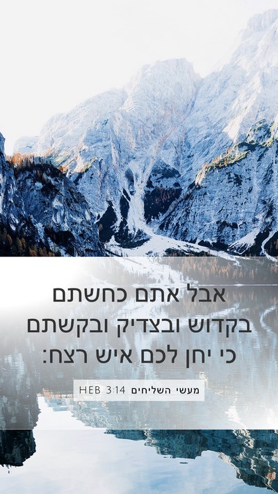 מעשי השליחים 3:14 HEB Bible Verse Image