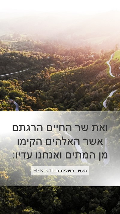 מעשי השליחים 3:15 HEB Bible Verse Image
