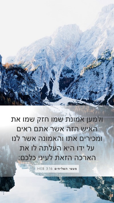 מעשי השליחים 3:16 HEB Bible Verse Image