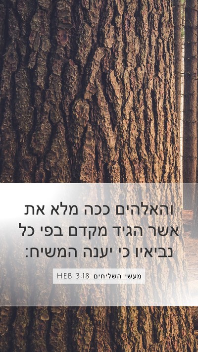 מעשי השליחים 3:18 HEB Bible Verse Image