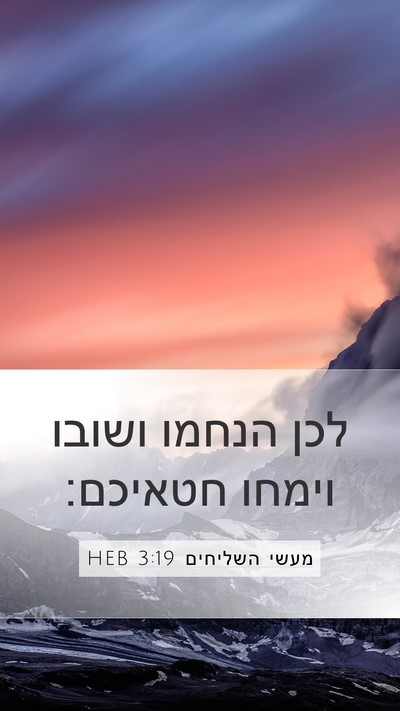 מעשי השליחים 3:19 HEB Bible Verse Image